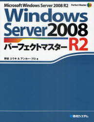 Windows Server 2008 R2パーフェクトマスター Microsoft Windows Server 2008 R2 (Perfect Master) (単行本・ムック) / 野田ユウキ/著 アンカー・プロ/著【送料無料選択可！】