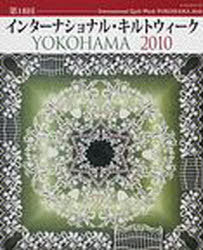第18回IQW YOKOHAMA2010 (レッスンシリーズ) (単行本・ムック) / パッチワーク通信社