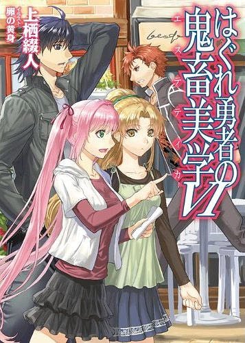 はぐれ勇者の鬼畜美学(エステティカ) 6 (HJ文庫) (文庫) / 上栖綴人/著　