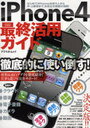 iPhone4最終活用ガイド iPhone4でできることをまるごと解説! (アスペクトムック) (単行本・ムック) / アスペクト