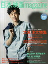 日本映画magazine Vol.21 【表紙&巻頭特集】 大泉洋 (OAK MOOK) (単行本・ムック) / オークラ出版