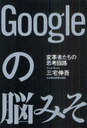 【送料無料選択可!】Googleの脳みそ 変革者たちの思考回路 (単行本・ムック) / 三宅伸吾/著 【送料無料選択可!】Googleの脳みそ 変革者たちの思考回路 (単行本・ムック) / 三宅伸吾/著