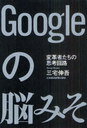 【送料無料選択可！】Googleの脳みそ 変革者たちの思考回路 (単行本・ムック) / 三宅伸吾/著