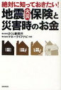 地震・火災保険と災害時のお金 絶対に知っておきたい! (単行本・ムック) / さくら事務所/共著 マネーライフナビ/共著