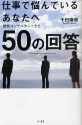 仕事で悩んでいるあなたへ経営コンサルタントから50の回答 (単行本・ムック) / 千田琢哉/著