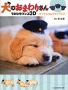 犬のおまわりさん てのひらワンコ3Dオフィシャルフォトブック (単行本・ムック) / 関由香/写真