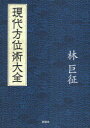 現代方位術大全 (単行本・ムック) / 林巨征/著【送料無料選択可！】