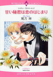 甘い秘密は恋のはじまり (エメラルドコミックス/ロマンスコミックス) (コミックス) / 尾方琳/画 C.プロクターキング