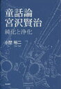 【送料無料選択可！】童話論宮沢賢治 純化と浄化 (単行本・ムック) / 小埜裕二/著