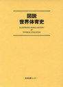 図説世界体育史 (単行本・ムック) / 東京教育大学体育学部体育史研究室/著