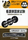 看護師国家試験 2012に役立つ 〔2012〕 要領よくマスターしたもの勝ち (単行本・ムック) / 看護師国家試験研究会/編