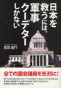 日本を救うには、軍事クーデターしかない (単行本・ムック) / 長田鬼門/著