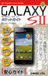 GALAXY S2ポケットガイド NTTドコモスマートフォンSC-02C (Pocket Guide) (単行本・ムック) / ケータイ・スマホ研究会/著