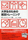 大学生のための就活トレーニング SPI・エントリーシート編 2巻セット (単行本・ムック) / 北川清/編著