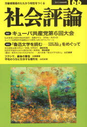 社会評論 労働者階級のたたかう知性をつくる 166(2011夏) (単行本・ムック) / スペース伽耶