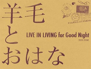 LIVE IN LIVING for Good / 羊毛とおはな【送料無料選択可！】