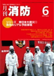 月刊消防 2011年6月号 (単行本・ムック) / 東京法令出版　