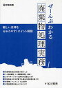 ぜーんぶわかる廃棄物処理実務 難しい法律を分かりやすくポイント解説 (単行本・ムッ