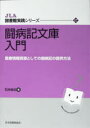 闘病記文庫入門 医療情報資源としての闘病 JLA図書館実践シリーズ 17 (単行本・ムック) / 石井保志/著