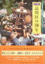 目で見る品川区の100年 (単行本・ムック) / 郷土出版社/編