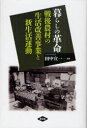 暮らしの革命 戦後農村の生活改善事業と新生活運動 (単行本・...