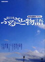 東日本ふるさと物語 (トクマコミックス) (コミックス) / 飛鳥あると/他著 伊藤実/他著【送料無料選択可！】