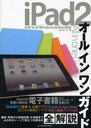 iPad2オールインワンガイド (単行本・ムック) / primaryinc. /著
