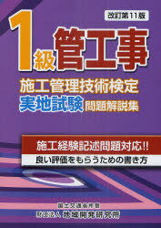 1級管工事施工管理技術検定実地試験問題解説集 (単行本・ムック) / 地域開発研究所/編集...:neowing-r:10534267