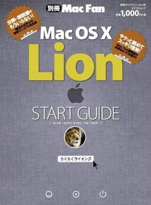 Mac OS 10 Lion START GUIDE (マイコミムック) (単行本・ムック) / 中村朝美 栗原亮