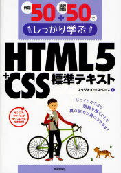 例題50+演習問題50でしっかり学ぶHTML5+CSS標準テキスト (単行本・ムック) / スタジオイー・スペース/著