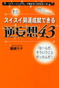 スイスイ開運成就できる逆妄想43 「イメージング力」で幸せをつかむルール (単行本・ムック) / 藤岡リナ/著