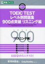 TOEIC TESTレベル別問題集900点突破 リスニング編 (東進ブックス レベル別問題集シリーズ) (単行本...