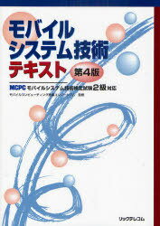 モバイルシステム技術テキスト MCPCモバイルシステム技術検定試験2級対応 (単行本・ムック) / モバイルコンピューティング推進コンソーシアム/監修【送料無料選択可！】