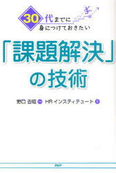 30代までに身につけておきたい「課題解決」の技術[本/雑誌] (単行本・ムック) / 野口…...:neowing-r:11601410