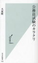 公務員試験のカラクリ (光文社新書) (新書) / 大原瞠/著