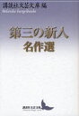 【送料無料選択可!】第三の新人名作選 (講談社文芸文庫) (文庫) / 講談社文芸文庫/編 【送料無料選択可!】第三の新人名作選 (講談社文芸文庫) (文庫) / 講談社文芸文庫/編