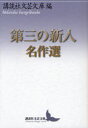 【送料無料選択可！】第三の新人名作選 (講談社文芸文庫) (文庫) / 講談社文芸文庫/編