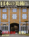 日本の美術 No.544 (単行本・ムック) / 国立文化財機構東京国立博物館/監修 国立文化財機構京都国立博物館/監修 国立文化財機構奈良国立博物館/監修 国立文化財機構九州国立博物館/監修 国立文化財機構東京文化財研究所/監修 国立文化財機構奈良文化財研究所/監修 至文堂/編