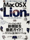 Mac OS 10 Lionパーフェクトガイド これ1冊で完全マスター! (100%ムックシリーズ) (単行本・ムック) / 晋遊舎