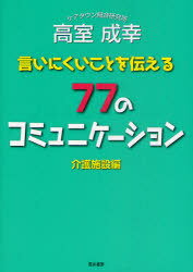 言いにくいことを伝える77のコミュニケーション 介護施設編 (単行本・ムック) / 高室成幸/著