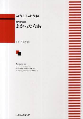 よかったなあ 女声合唱組曲 (楽譜・教本) / まどみちお/作詩 なかにしあかね/作曲