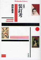 装釘考 (平凡社ライブラリー) (新書) / 西野嘉章/著【送料無料選択可！】