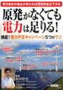 　原発がなくても電力は足りる! 検証!電力不足キャンペーン5つのウソ (単行本・ムック) / 飯田哲也/監修 古賀茂明/監修 大島堅一/監修