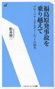福島原発事故を乗り越えて グローバル・エネルギー・シフトの時代 (エネルギーフォーラム新書) (単行本・ムック) / 松井賢一/著　