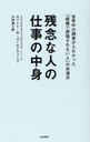 残念な人の仕事の中身 世界中の調査からわかった「組織で評価されない人」の共通点 / 原タイトル:What’s stopping me from getting ahead? (単行本・ムック) / ロバート・W・ゴールドファーブ/著 川村透/訳