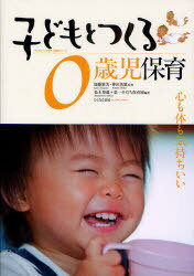 子どもとつくる0歳児保育 心も体も気持ちいい (子どもとつくる保育・年齢別シリーズ) (単行本・ムック) / 加藤繁美/監修 神田英雄/監修 松本博雄/編著 第一そだち保育園/編著