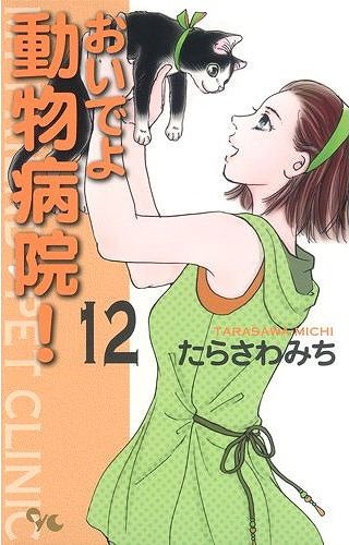 おいでよ 動物病院! 12 (オフィスユーコミックス) (コミックス) / たらさわみち/著