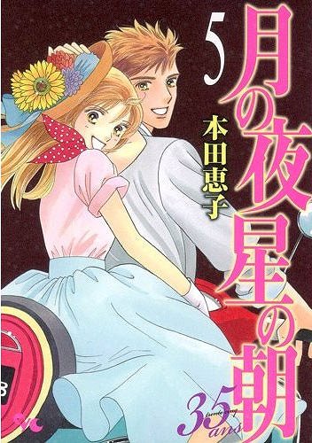 月の夜 星の朝35ans 5 (オフィスユーコミックス) (コミックス) / 本田恵子/著