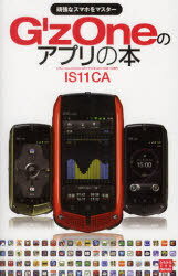 G’zOneのアプリの本 頑強なスマホをマスター IS11CA (三才ムック Vol.413 みるみるできるPORTABLE) (単行本・ムック) / 三才ブックス