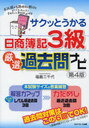 サクッとうかる日商簿記3級厳選過去問ナビ (単行本・ムック) / 福島三千代/著